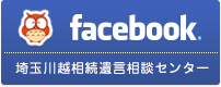 facebook埼玉川越相続遺言相談センター