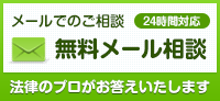 無料メール相談