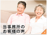当事務所のお客様の声
