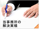 当事務所の解決実績