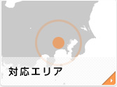 対応エリア