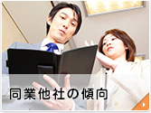 同業他社の傾向