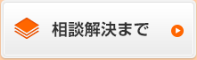 相談解決まで