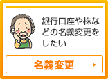 名義変更
