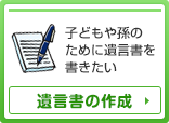 遺言書の作成