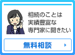 無料相談