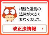 改正法情報