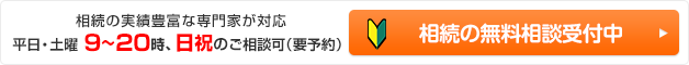 相続の無料相談受付中