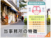当事務所の特徴