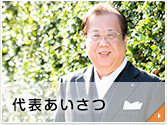 代表あいさつ